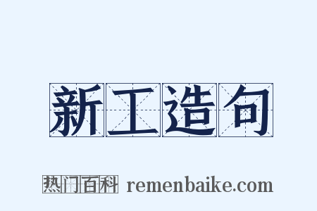 新工造句是什么意思的图片